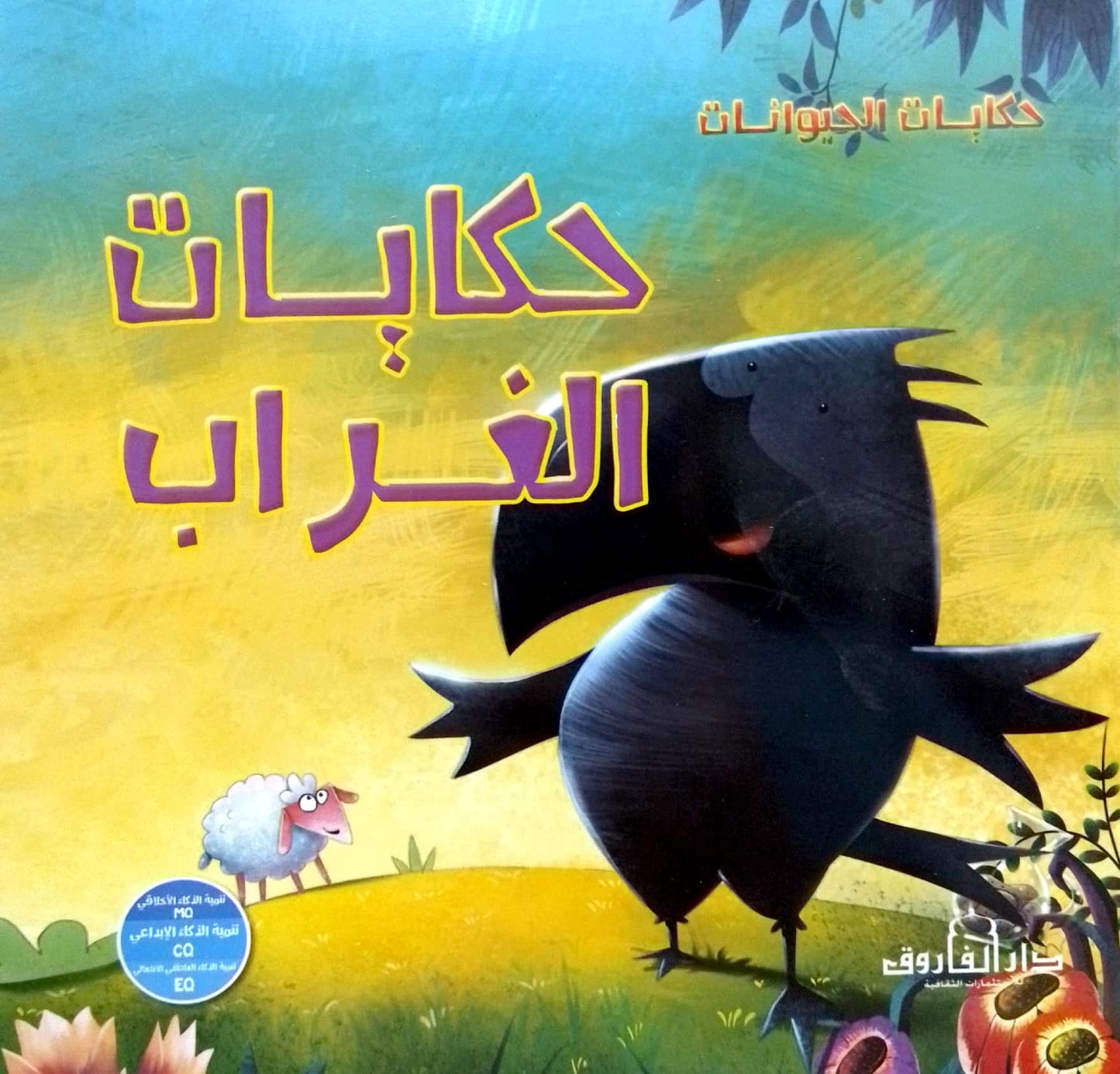 حكايات الغراب - سلسلة حكايات الحيوانات