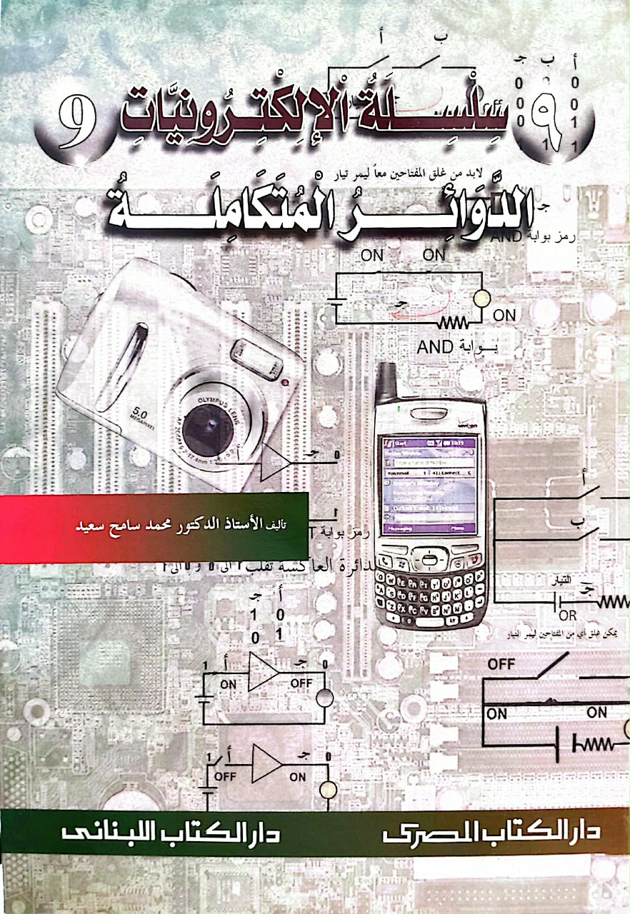 سلسلة الإلكترونيات - 10كتب