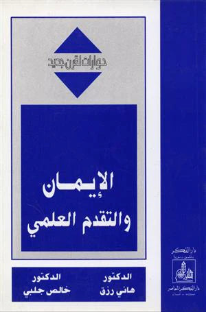 الإيمان و التقدم العلمي - سلسلة حوارات لقرن جديد