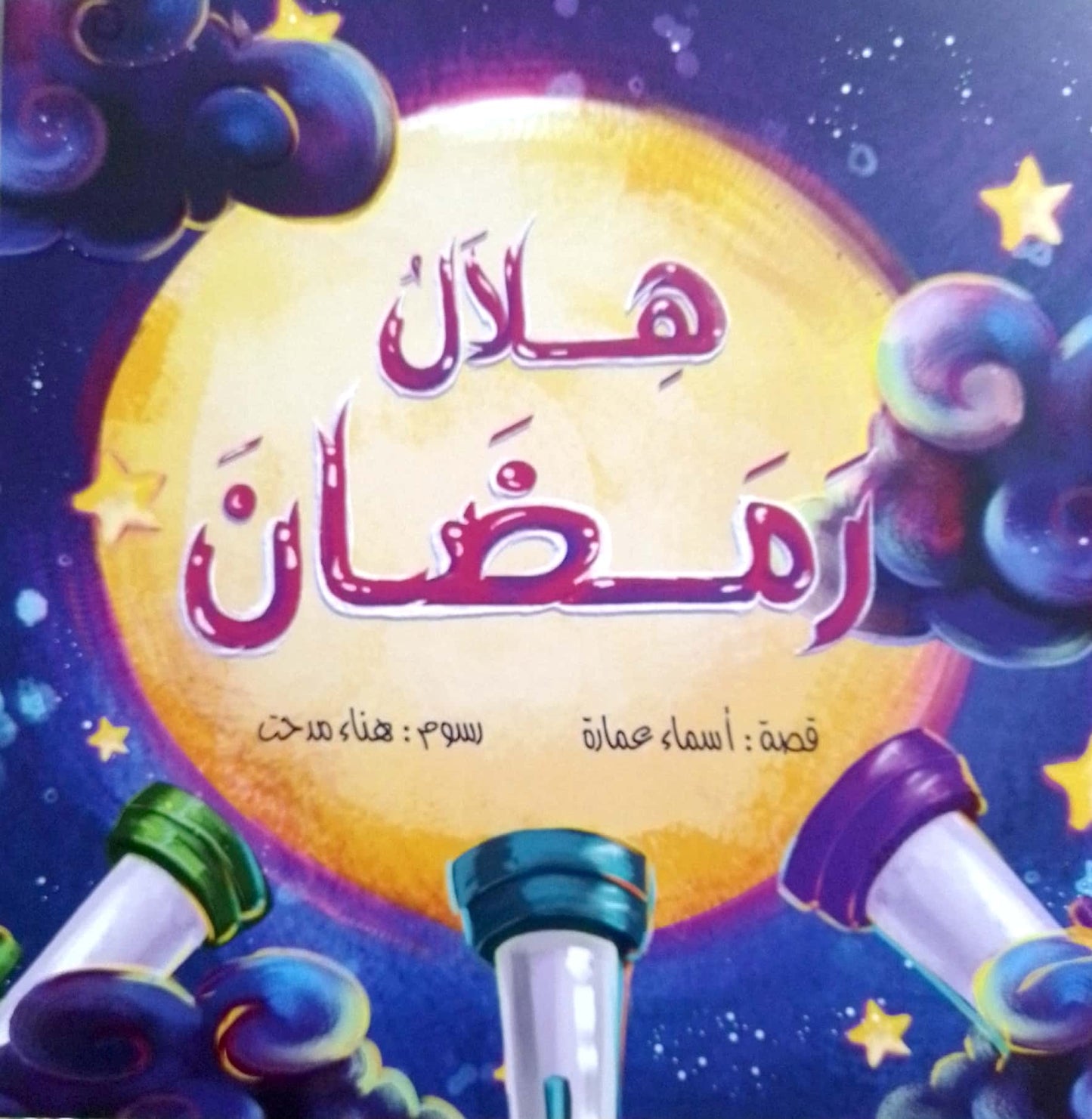 هلال رمضان