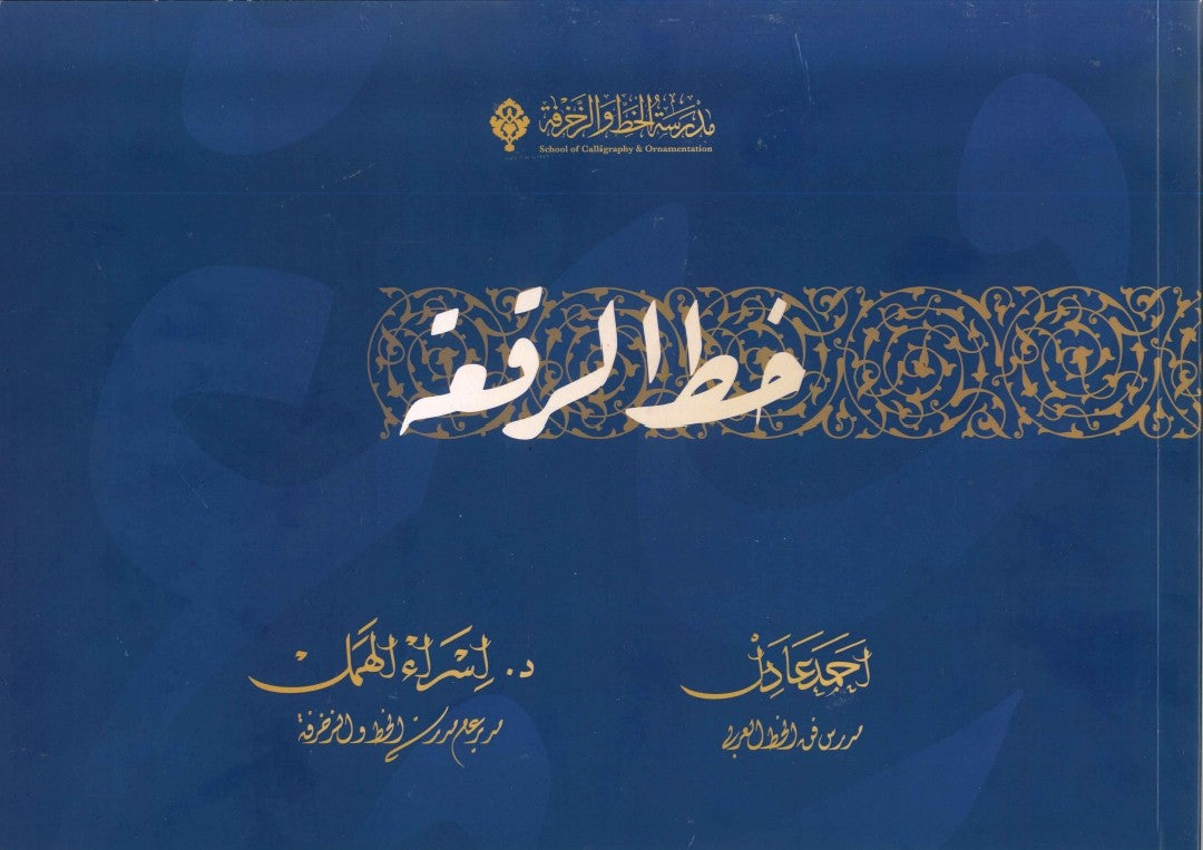 خط الرقعة