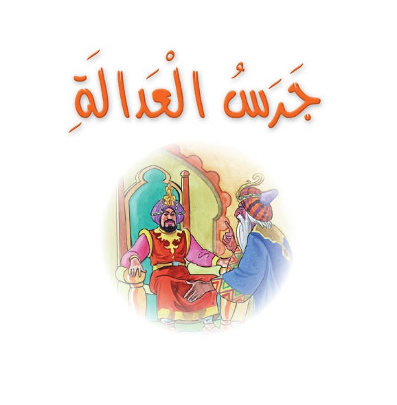 جرس العدالة - المرحلة الرابعة - نادي القراءة