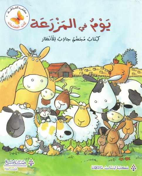 يوم في المزرعة - كتاب مجسم جاذب للأنظار - ورق مُقوّى