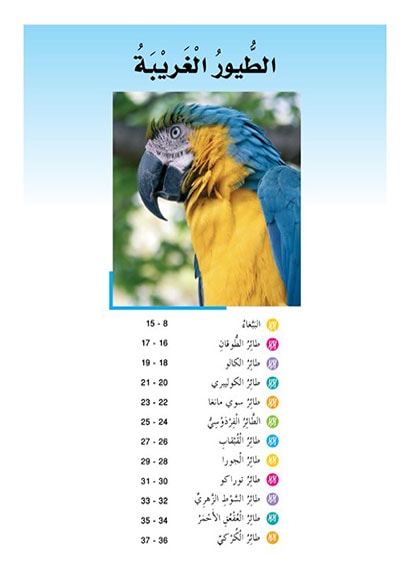 الطيور الغريبة - سلسلة حيوانات مدهشة في العالم - غلاف مُقوّى