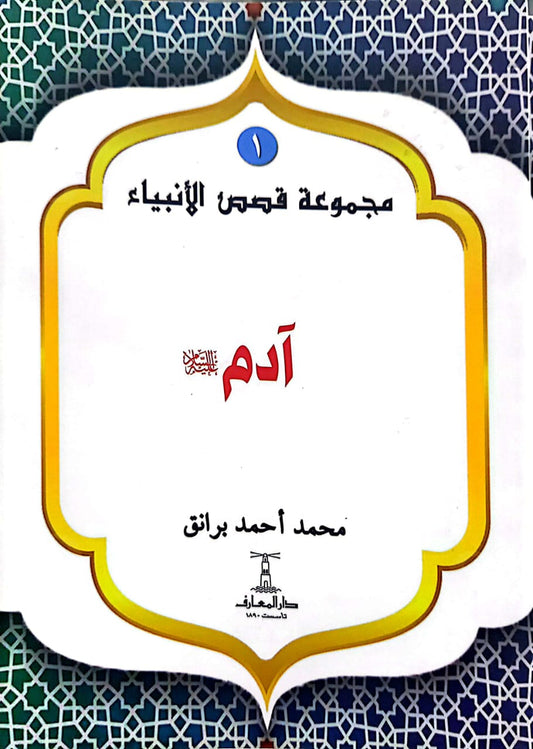 اَدم عليه السلام - سلسلة  قصص الأنبياء