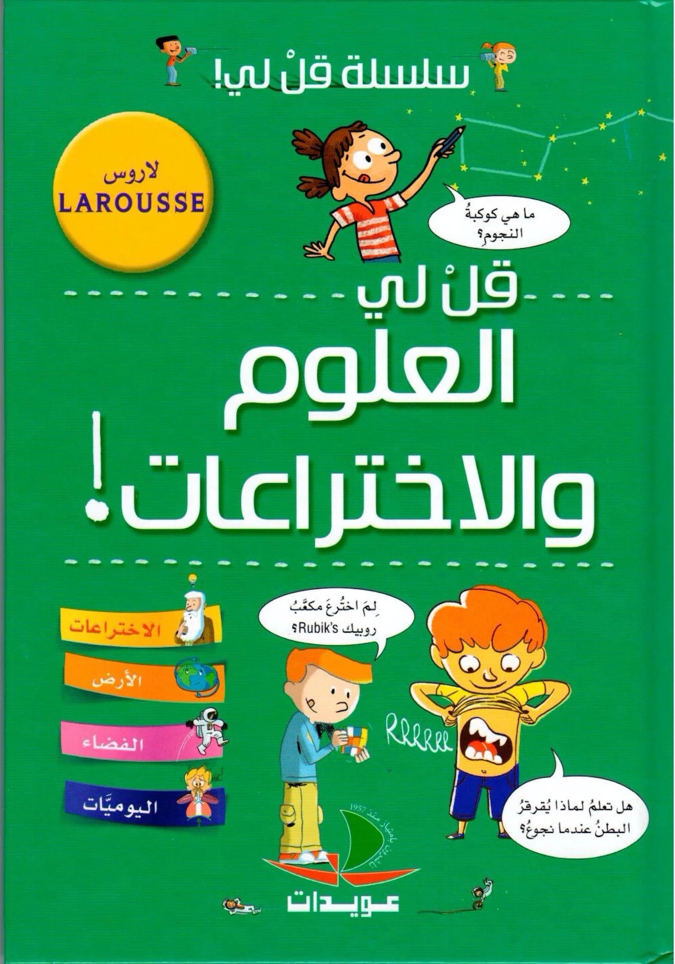 العلوم والاختراعات - سلسلة قل لي - لاروس - غلاف مقوى