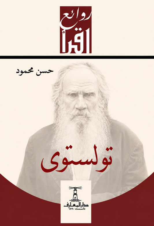 تولستوي - سلسلة روائع اقرأ