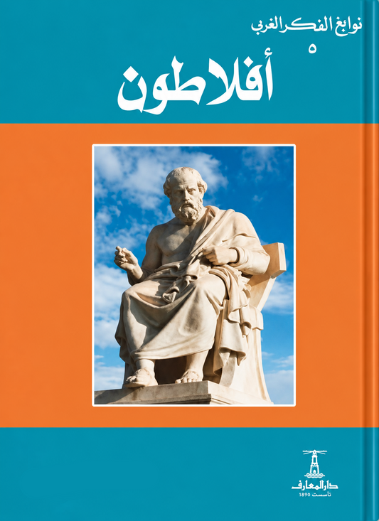 أفلاطون - سلسلة نوابغ الفكر الغربي