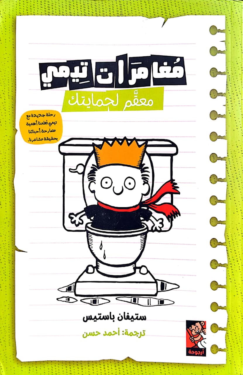 معقم لحمايتك  - سلسلة مغامرات تيمي