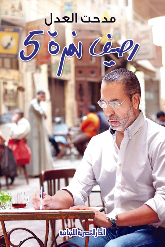 رصيف نمرة 5