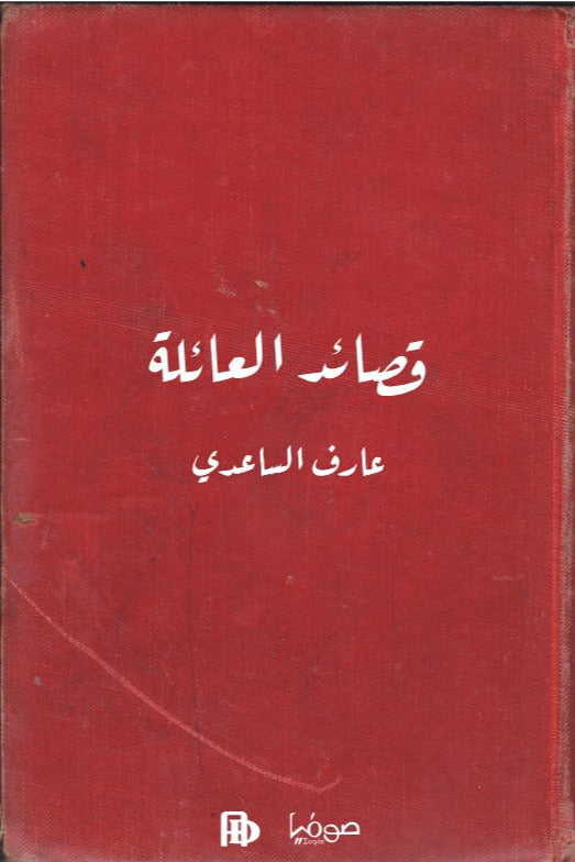 قصائد العائلة