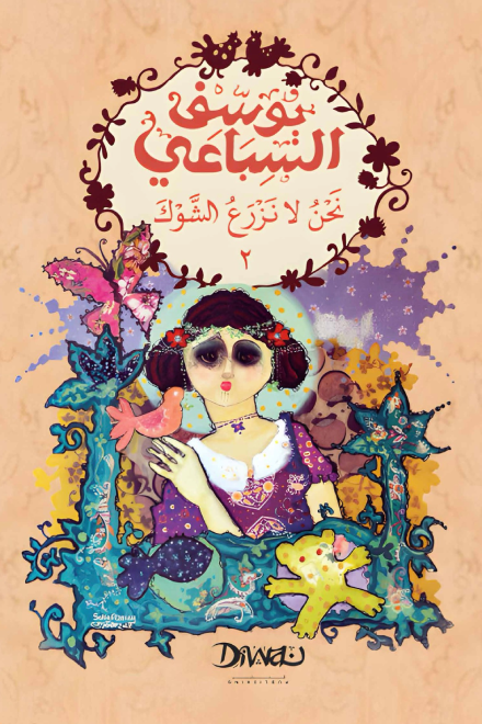 نحن لا نزرع الشوك - جزئين