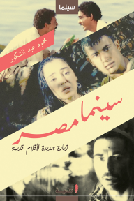 سينما مصر: زيارة جديدة لأفلام قديمة