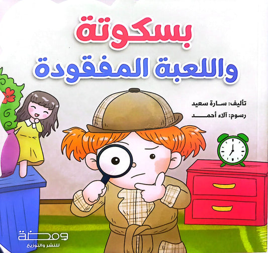 بسكوتة واللعبة المفقودة - ورق مُقوّى