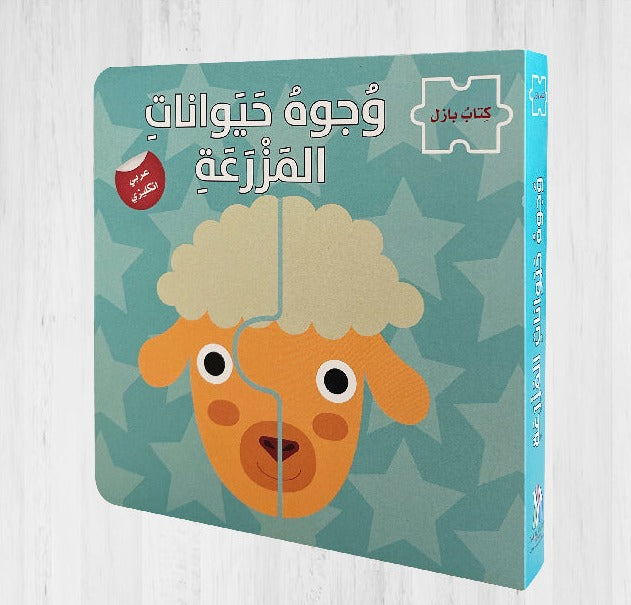 وجوه حيوانات المزرعة - سلسلة كتاب بازل - ورق مُقوّى