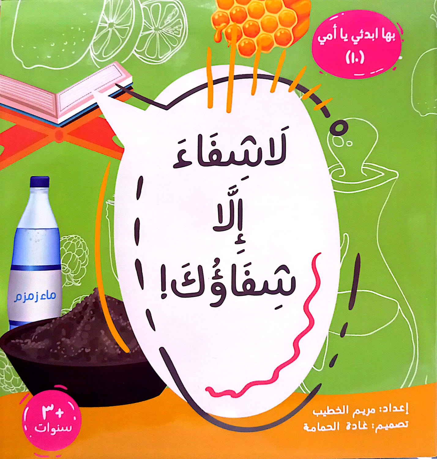 لا شفاء الا شفاؤك  - سلسلة بها ابدئي يا أمي 10