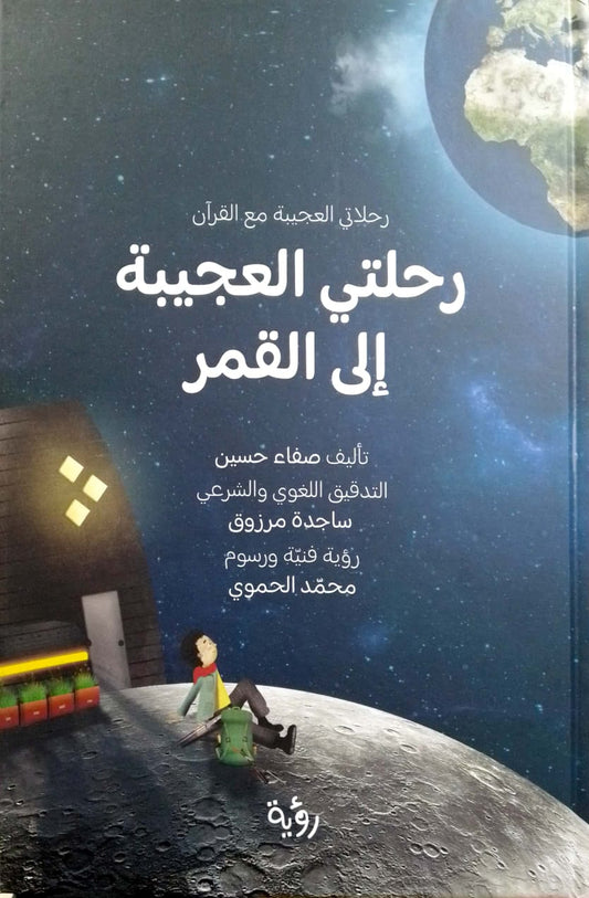 رحلاتي العجيبة مع القرآن - رحلتي العجيبة إلى القمر - غلاف مُقوّى