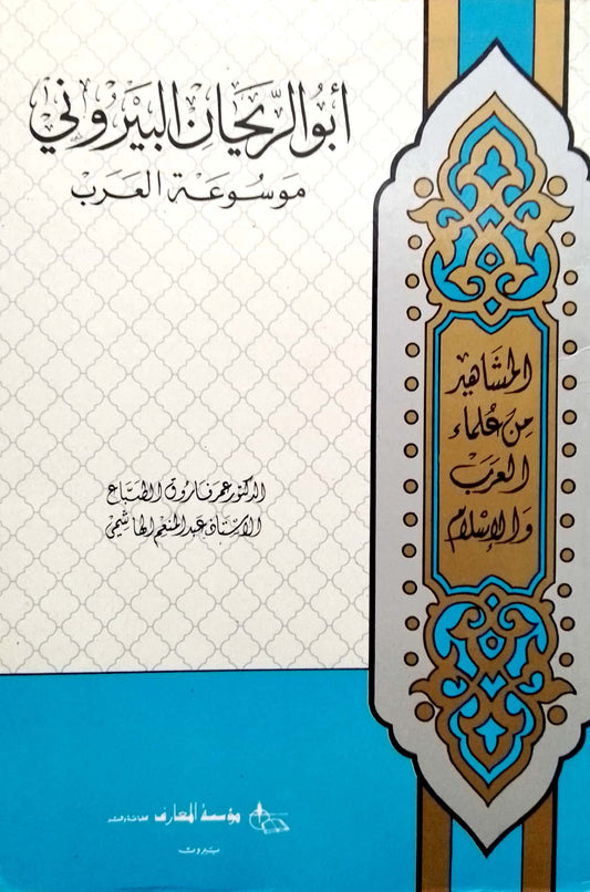 أبو الريحان البيروني: موسوعة العرب - سلسلة المشاهير من علماء العرب والإسلام