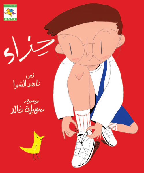 حذاء - سلسلة الأشياء
