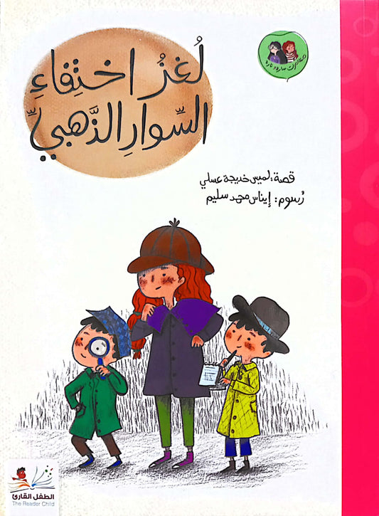 لغز اختفاء السوار الذهبى - سلسلة مغامرات سارة ونارة