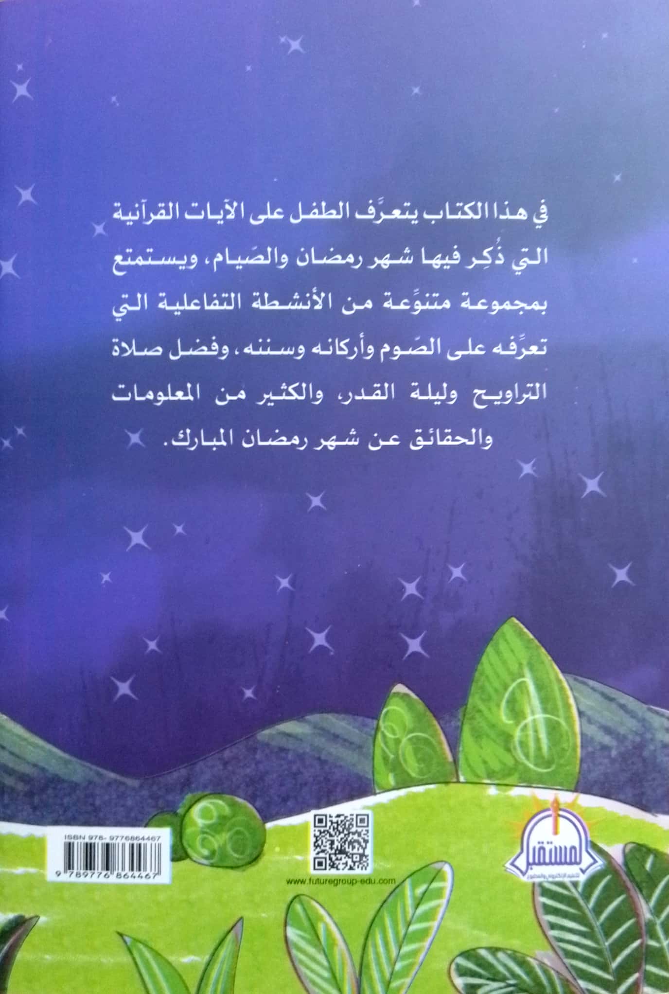 رمضان وكنوز القرآن