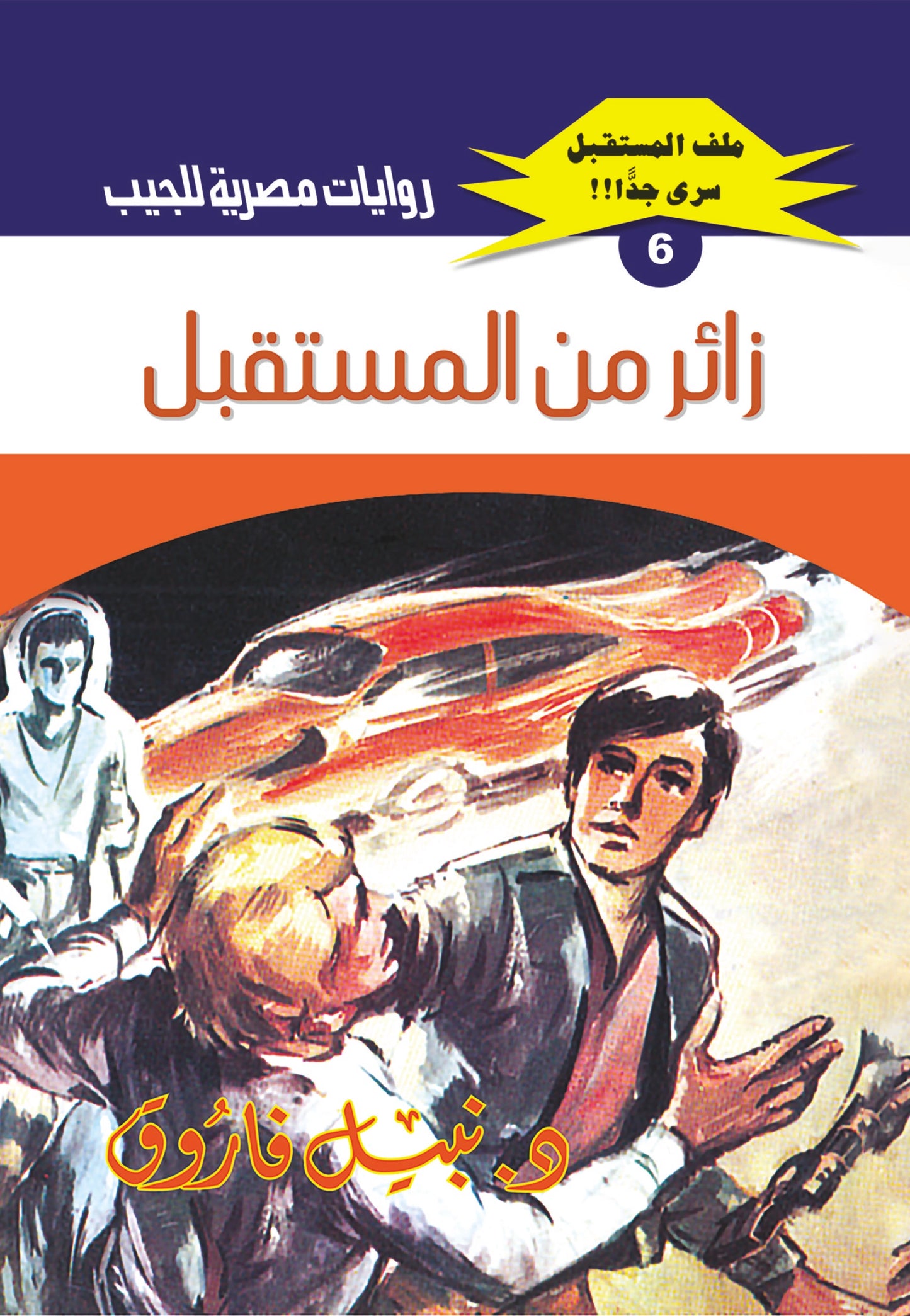  زائر من المستقبل - سلسلة ملف المستقبل  6