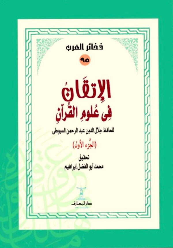 الإتقان في علوم القرآن - 4 أجزاء