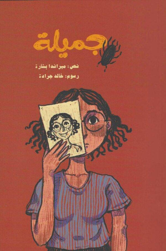 جميلة