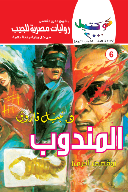 المندوب وقصص أخرى: سلسلة كوكتيل 2000- العدد 6