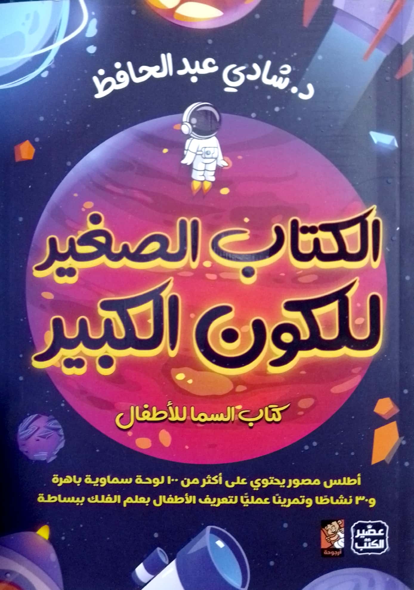 الكتاب الصغير للكون الكبير (كتاب السما للأطفال + بوكس لعبة)