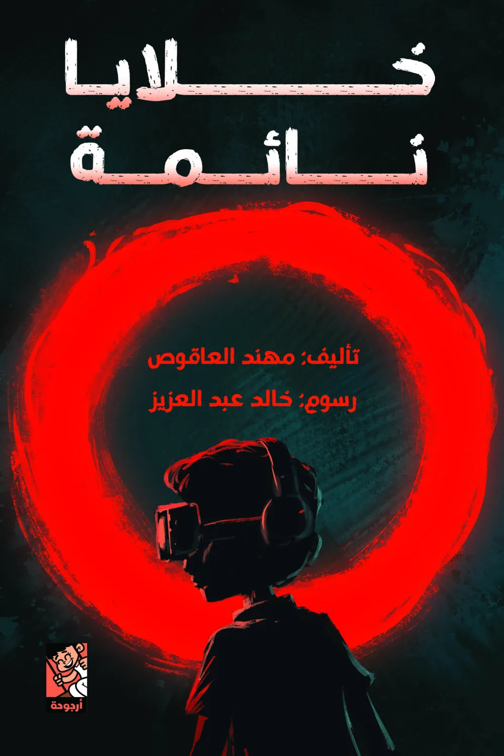 خلايا نائمة