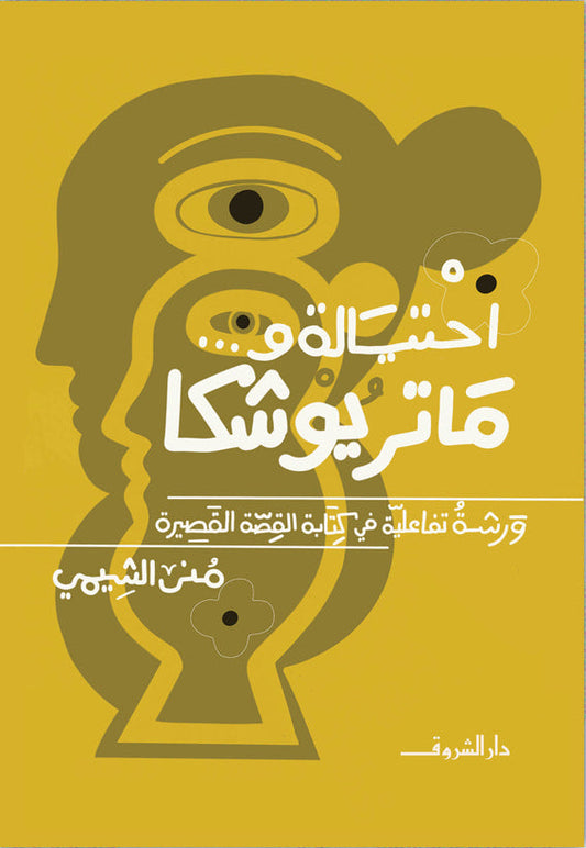 احتيالة وماتريوشكا