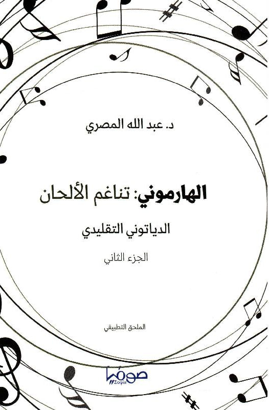 الهارموني تناغم الألحان - جزئين