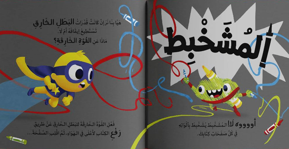 بطل خارق في كتابك - سلسلة من بكتابك؟