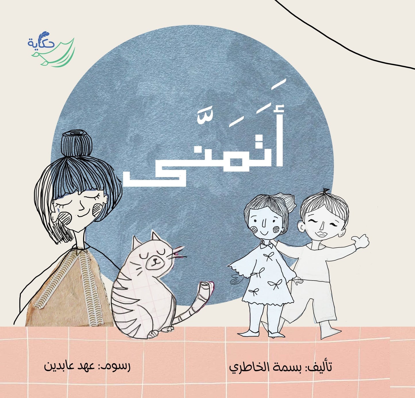 أتمنى