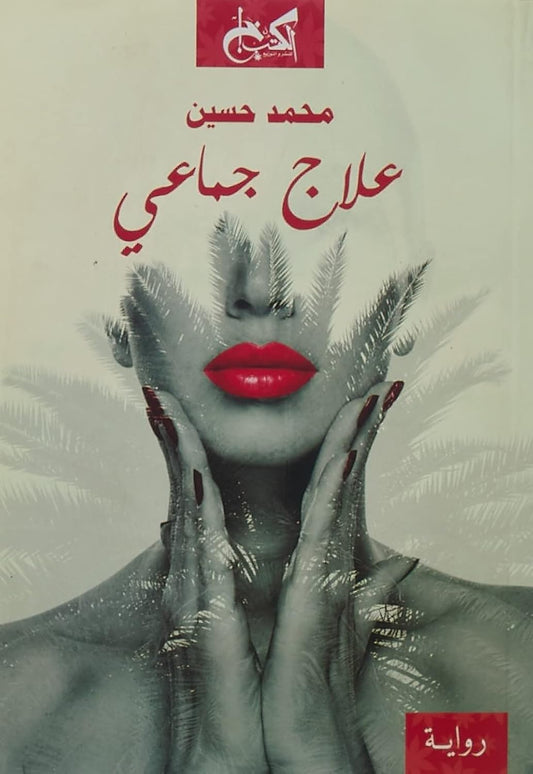 علاج جماعى