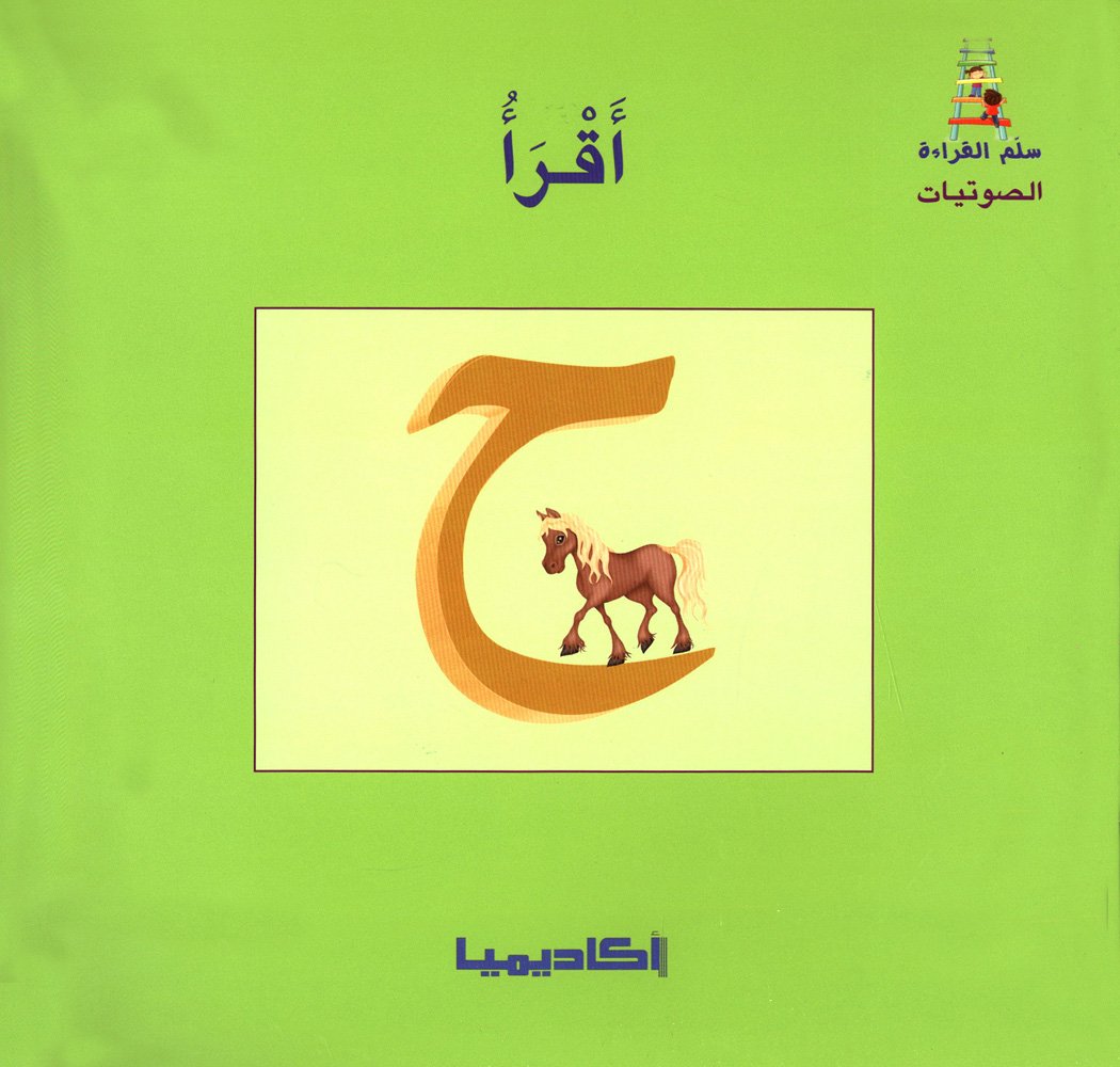 سلسلة سلم القراءة 28/1 من حرف الألف إلى الياء + علبة