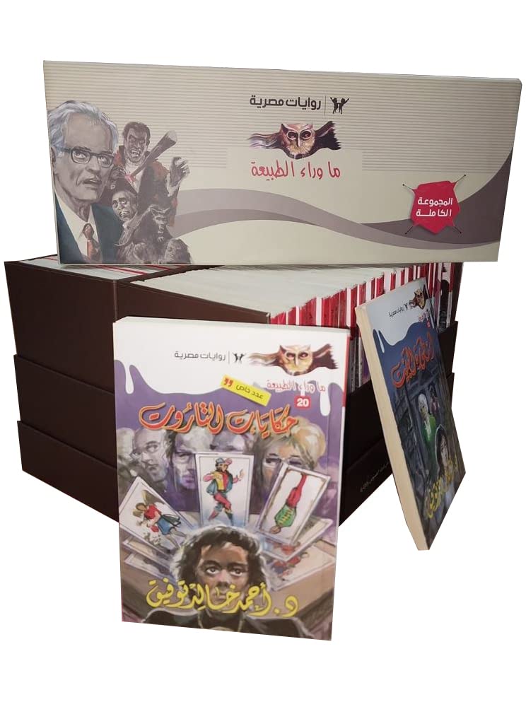 ما وراء الطبيعة - المجموعة الكاملة 81 كتيب