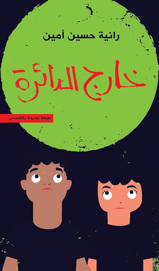 خارج الدائرة