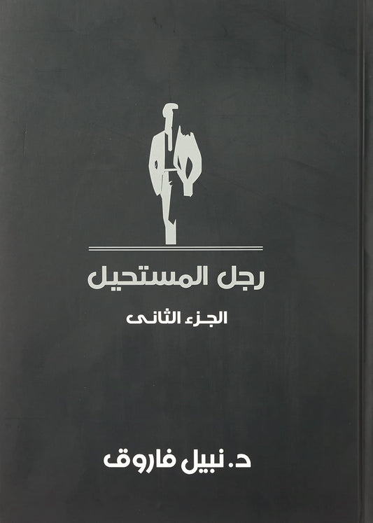 مجلد رجل المستحيل- المجلد الثاني- غلاف مُقوّى