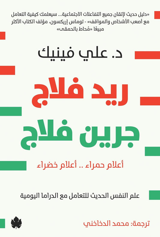 ريد فلاج جرين فلاج  : أعلام حمراء .. أعلام خضراء  علم النفس الحديث للتعامل مع الدراما اليومية
