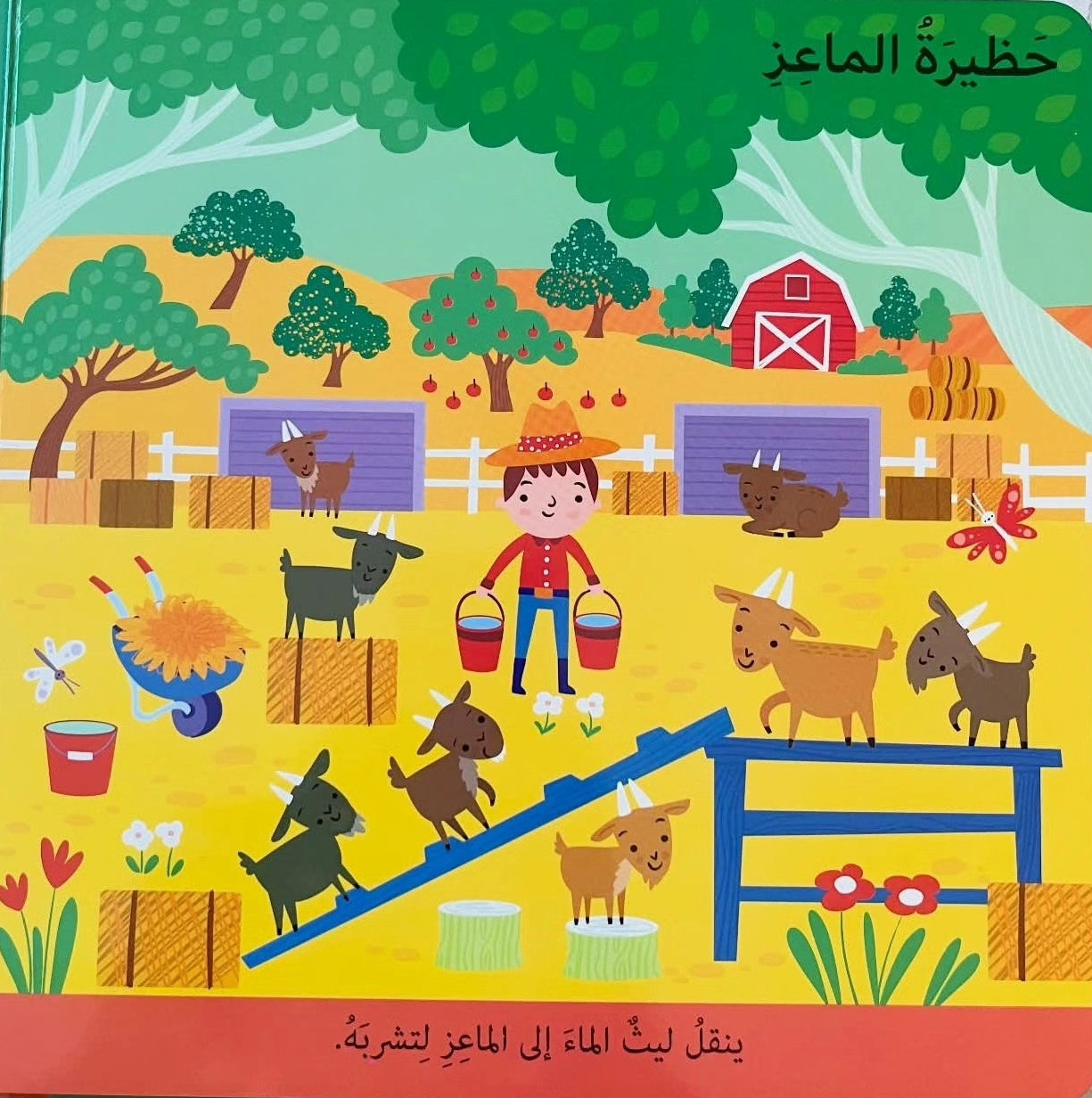 المزرعة - سلسلة  الكتاب التفاعلي الأول - ورق مُقوّى