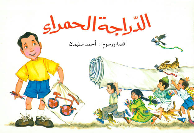 الدراجة الحمراء