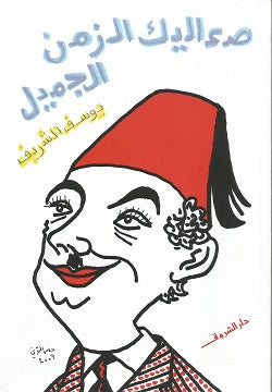 صعاليك الزمن الجميل