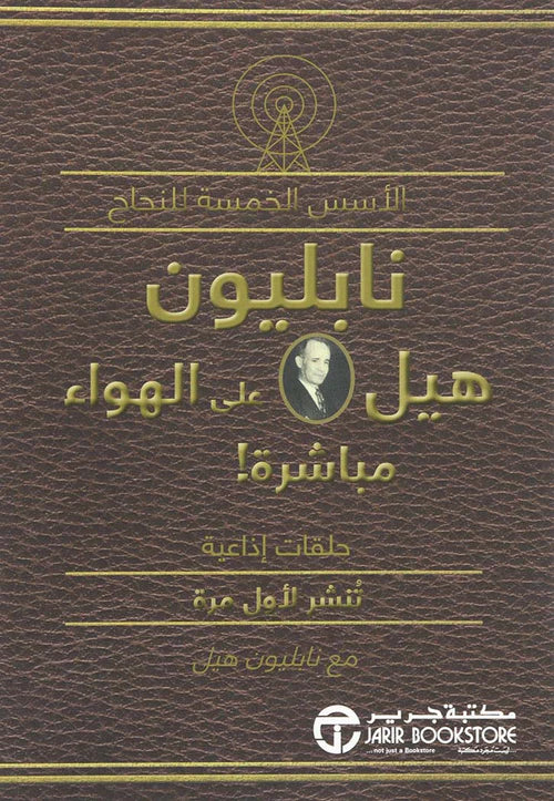 نابليون هيل على الهواء مباشرة - الأسس الخمسة للنجاح