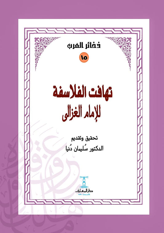 تهافت الفلاسفة للإمام الغزالي - سلسلة ذخائر العرب