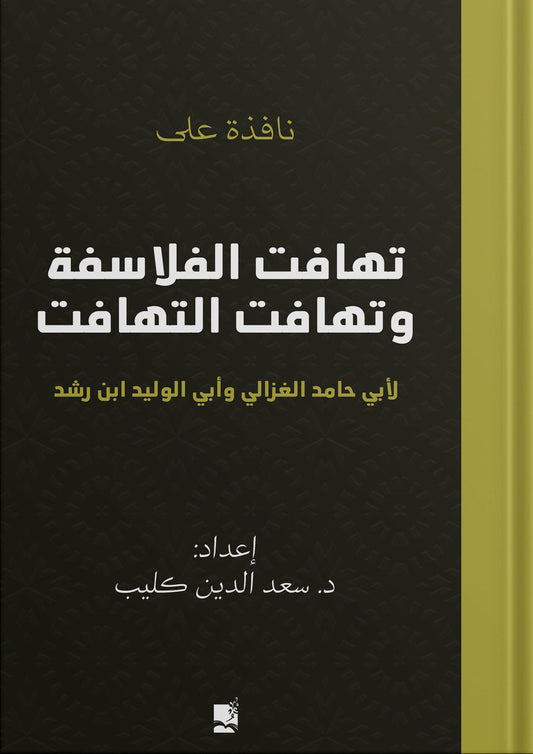 نافذة على تهافت الفلاسفة وتهافت التهافت لأبي حامد الغزالي وأبي الوليد بن رشد - غلاف مقوى