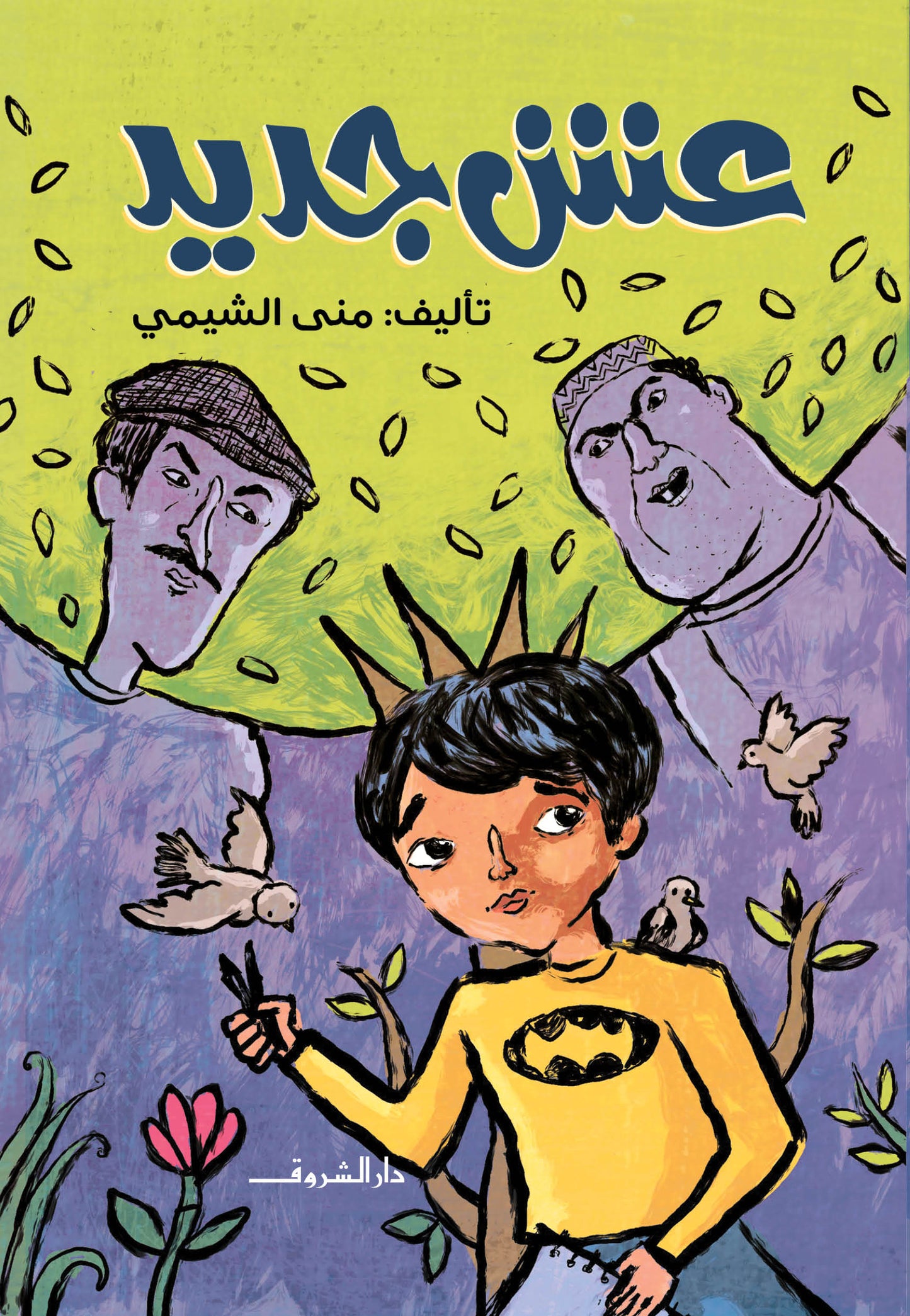 عش جديد