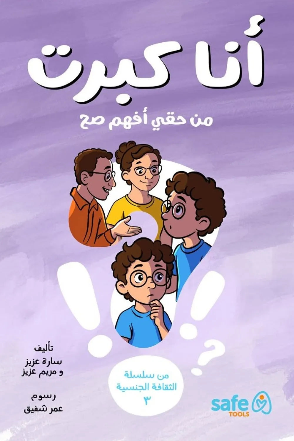 أنا كبرت: من حقي أفهم صح - سلسلة الثقافة الجنسية