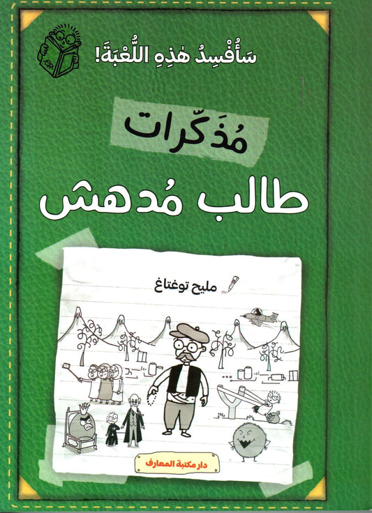 سأفسد هذه اللعبة - مذكرات طالب مدهش